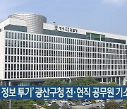 '내부 정보 투기' 광산구청 전·현직 공무원 기소
