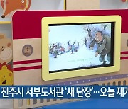 진주시 서부도서관 '새 단장'..오늘 재개관