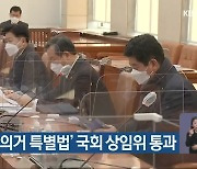 '3·15 의거 특별법' 국회 상임위 통과