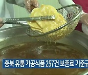 충북 유통 가공식품 257건 보존료 기준규격 '적합'