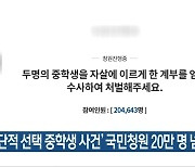 '극단적 선택 중학생 사건' 국민청원 20만 명 넘어