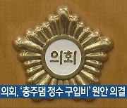 충주시의회, '충주댐 정수 구입비' 원안 의결