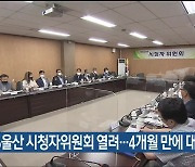 KBS울산 시청자위원회 열려..4개월 만에 대면회의
