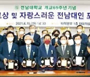 김영 대표 등 12명 '자랑스런 전남대인'