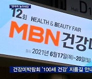 "일상서 건강 챙기세요"..MBN 건강미박람회 개최