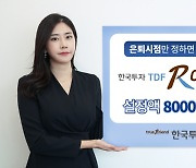 한국투자신탁운용 '한국투자TDF알아서펀드', 설정액 8000억원 돌파