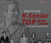 제이액터스, 2022 S/S 밴쿠버 패션위크 K-TOP 시니어모델 콘테스트 진행