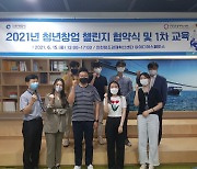 인천창조경제혁신센터, '2021년 청년창업 챌린지' 협약식 개최