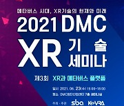 서울산업진흥원·한국가상증강현실산업협회, '2021년 제3회 DMC XR 기술 세미나' 23일 개최