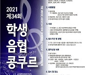 '한국음악부터 서양음악까지' 학생음협콩쿠르 7월 개최