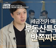 [영상] '계속되는 정책 갈팡질팡' 부동산 특위의 대책이 반쪽짜리인 이유