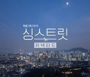 '싱스트릿 커넥티드' 음악과 사연으로 연결한 마음..최백호·정엽·김현철 등 출연