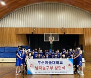 부산예술대, 지역 유일 남자 농구부 창단.."지역 스포츠 발전의 시작"