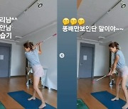 '박준형♥' 김지혜, 강남 90평  아파트서 골프 연습.."똥배만 보인단 말야"