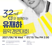 '제32회 유재하 음악경연대회', 7월 15일까지 예선 접수