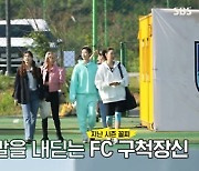 '골때녀' 정규 시즌 개막, 박선영 VS 사오리 용호상박 에이스 맞대결 (첫방) [종합]