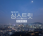 KBS 특별기획 5부작 '싱스트릿', 최백호→김현철 출연..20일 첫방