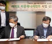 [포토] '여의도 타운매니지먼트 사업 활성화' 업무협약