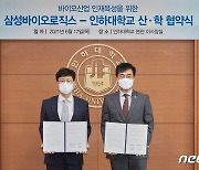 '바이오산업 인재 육성'..인하대-삼성바이오로직스 산학 협약