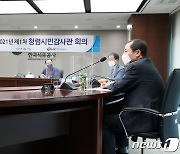 석유공사, 청렴시민감사관 회의..청렴‧반부패 추진방안 논의