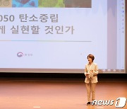 한정애 장관  '2050 탄소중립 어떻게 실현할 것인가'