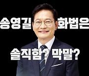 [영상] 송영길 화법은 솔직함? 막말?