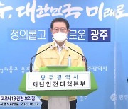 광주지역 사적 모임 '8명'까지 허용한다