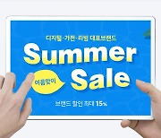 G마켓·옥션, 디지털·가전·리빙 여름 세일..최대 15% 할인 혜택 제공