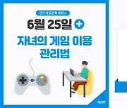 경기게임문화센터, 25일 '자녀의 게임 이용 관리법' 세미나