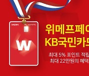 위메프, '위메프페이 KB국민카드' 출시