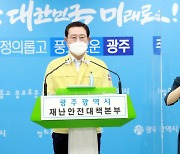 광주광역시 코로나 사적 모임 8인까지 허용