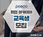 [카드뉴스] 포스코, 2021 취업아카데미 교육생 모집