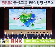 BNK금융그룹, ESG 경영 선포식 갖고 지속가능 금융 실천 본격화