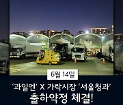 과일엔, 서울청과와 출하약정 체결.."유통망 확대"