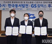 여수시, 한국동서발전‧GS칼텍스와 맞손..수소경제 활성화 이끈다