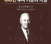 [BOOK] 100년 투자 가문의 비밀 | 월가의 전설 '데이비스 가문'의 투자 철학