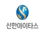 신한아이타스, 내부통제 ERP 시스템 구축