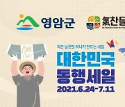 영암군, '기찬들 영암몰' 대한민국 동행세일 참여