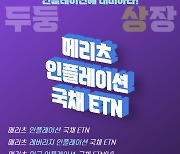 메리츠증권, 물가연동채 추종 ETN·ETF 상장