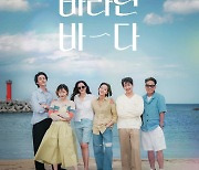 '바라던 바다' 공식 포스터, 윤종신부터 이동욱까지 남다른 케미