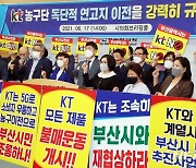 부산 시민다체들, KT농구단 이전 규탄 기자회견