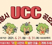 의왕시 11회 UCC공모전 개최..