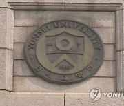 고교교육 기여대학 사업서 고려대 재선정..연세대 최종 탈락