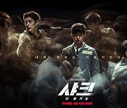'샤크: 더 비기닝' 오늘(17일) 공개..김민석의 리얼 생존 액션