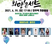 '찾아가는 전국민 희망콘서트' 4차 무대, 전주역 첫마중길서 개최