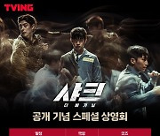 '샤크: 더 비기닝' 공개 D-day, 스페셜 상영회 개최
