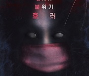 정진운X솔빈 코미디 호러 영화 '나만 보이니', '컨저링3'→'랑종' 공포 릴레이 잇는다
