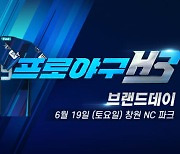 엔씨소프트-NC다이노스, 프로야구H3 브랜드데이 개최