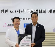 강남여성병원, 한국모델협회 공식 병원 지정&마케팅을 위한 업무 협약 체결