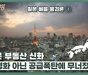 금리 급등에 붕괴한 '일본 부동산 버블',  한국도 따라가나?